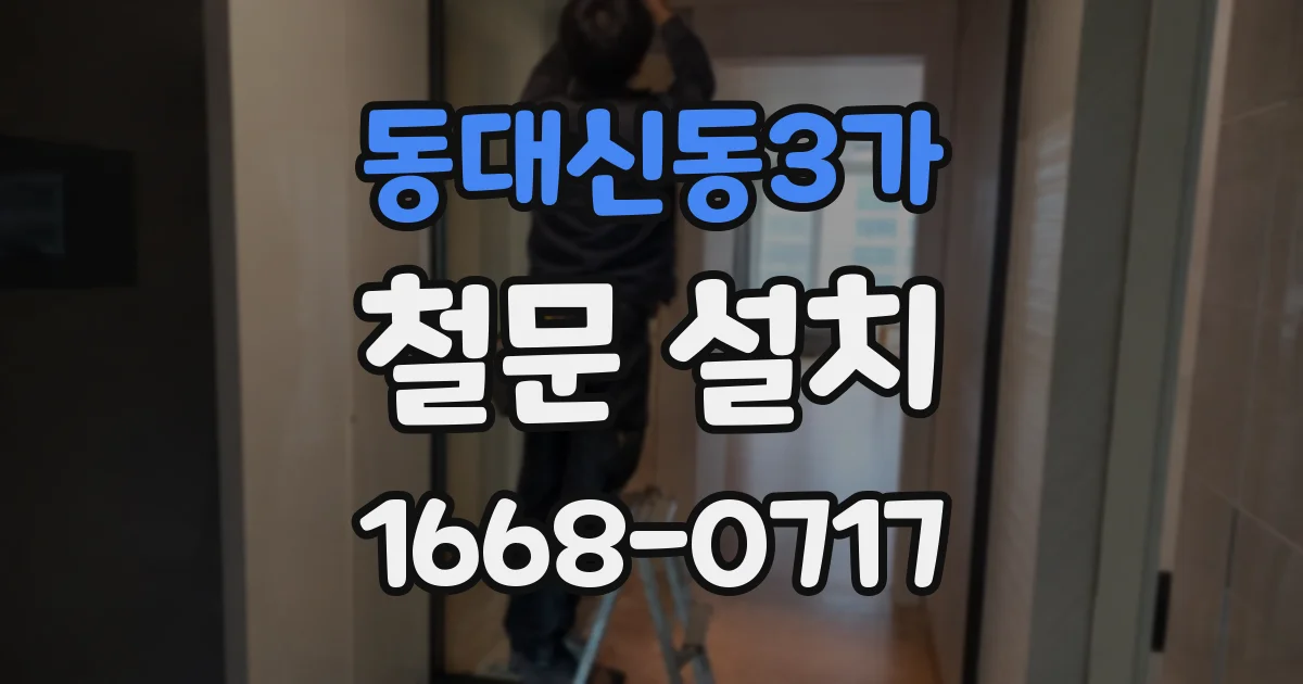 동대신동3가 철문 설치