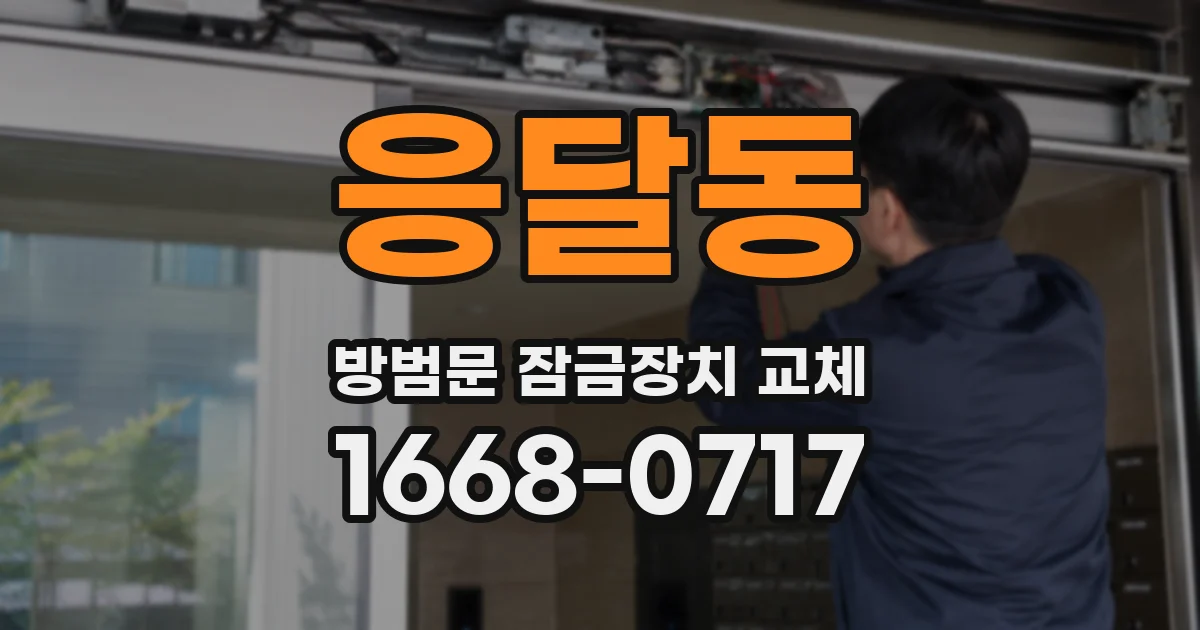 응달동 방범문 잠금장치 교체