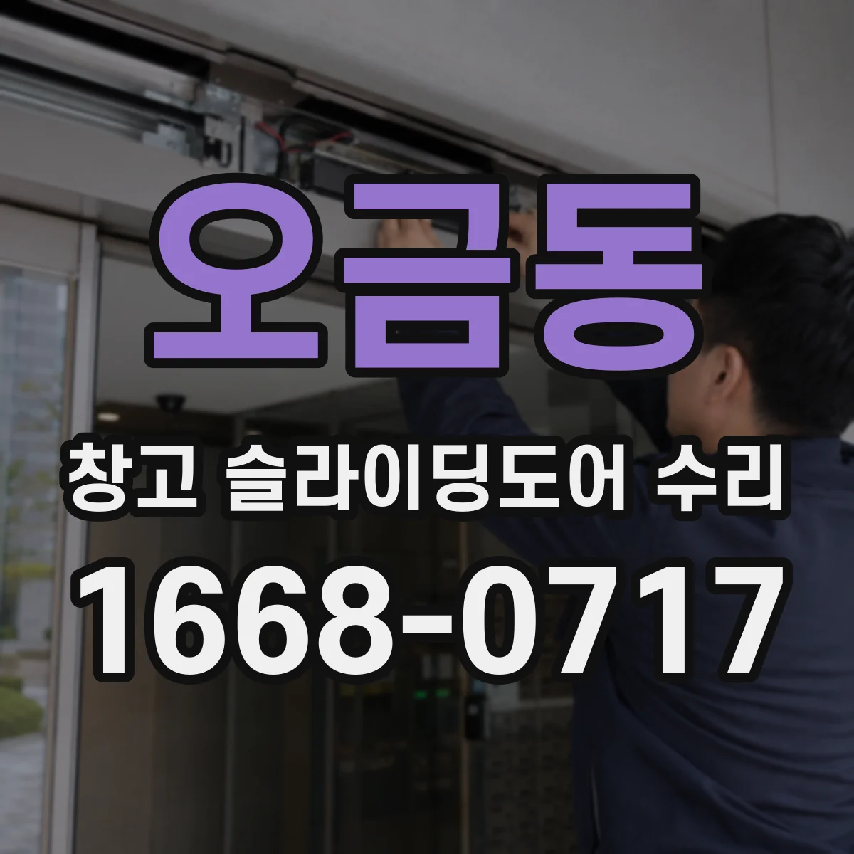 오금동 창고 슬라이딩도어 수리