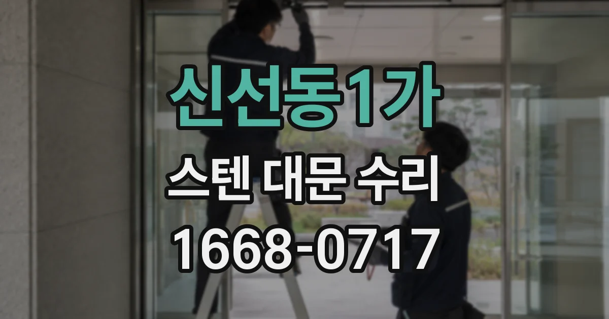 신선동1가 스텐 대문 수리