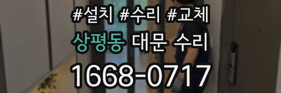 상평동 대문 수리
