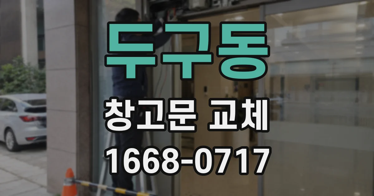 두구동 창고문 교체