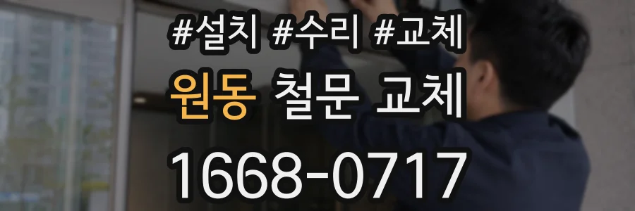 원동 철문 교체