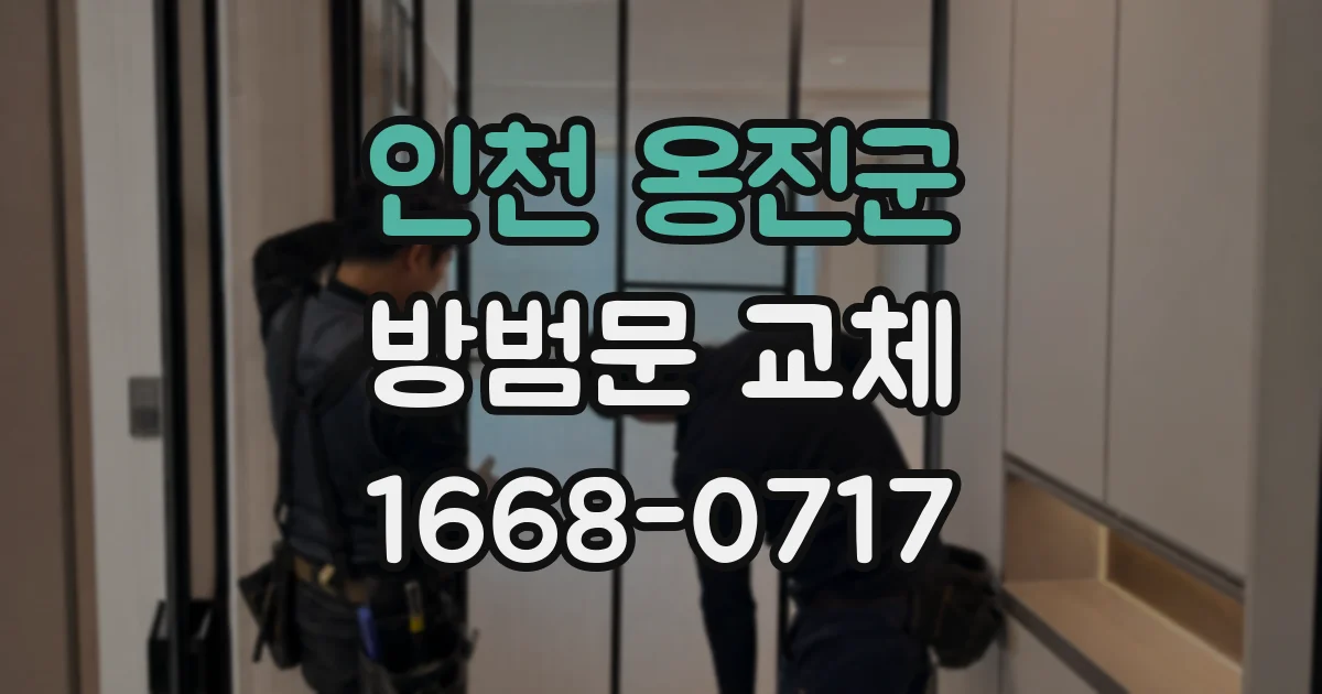 인천 옹진군 방범문 교체