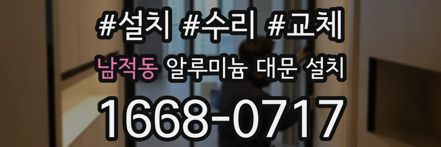 남적동 알루미늄 대문 설치