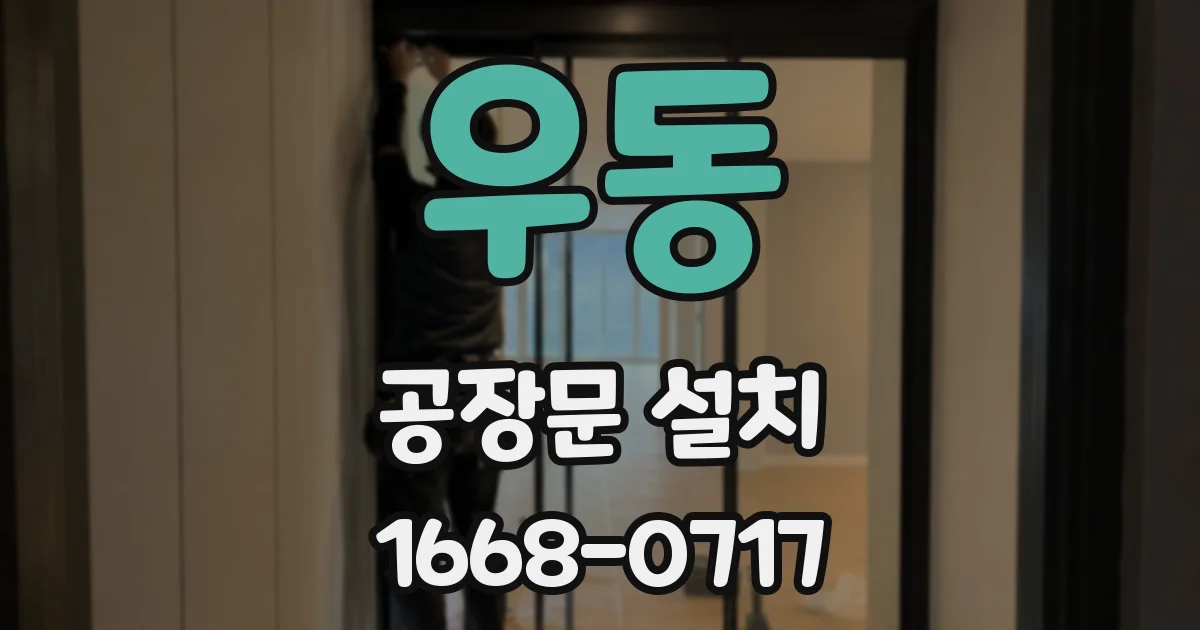 우동 공장문 설치