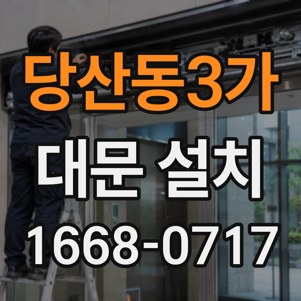 당산동3가 대문 설치