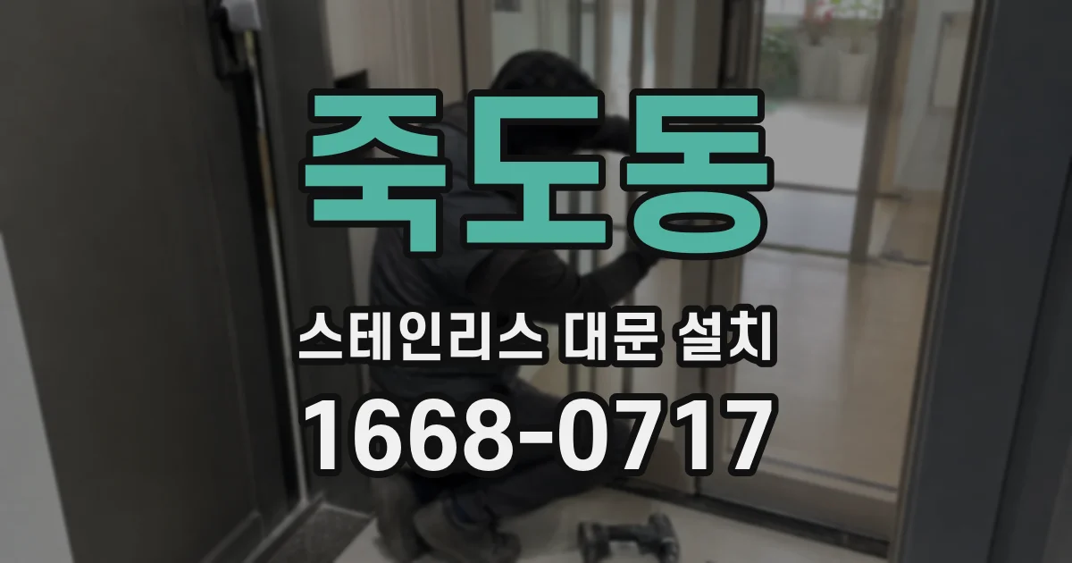 죽도동 스테인리스 대문 설치