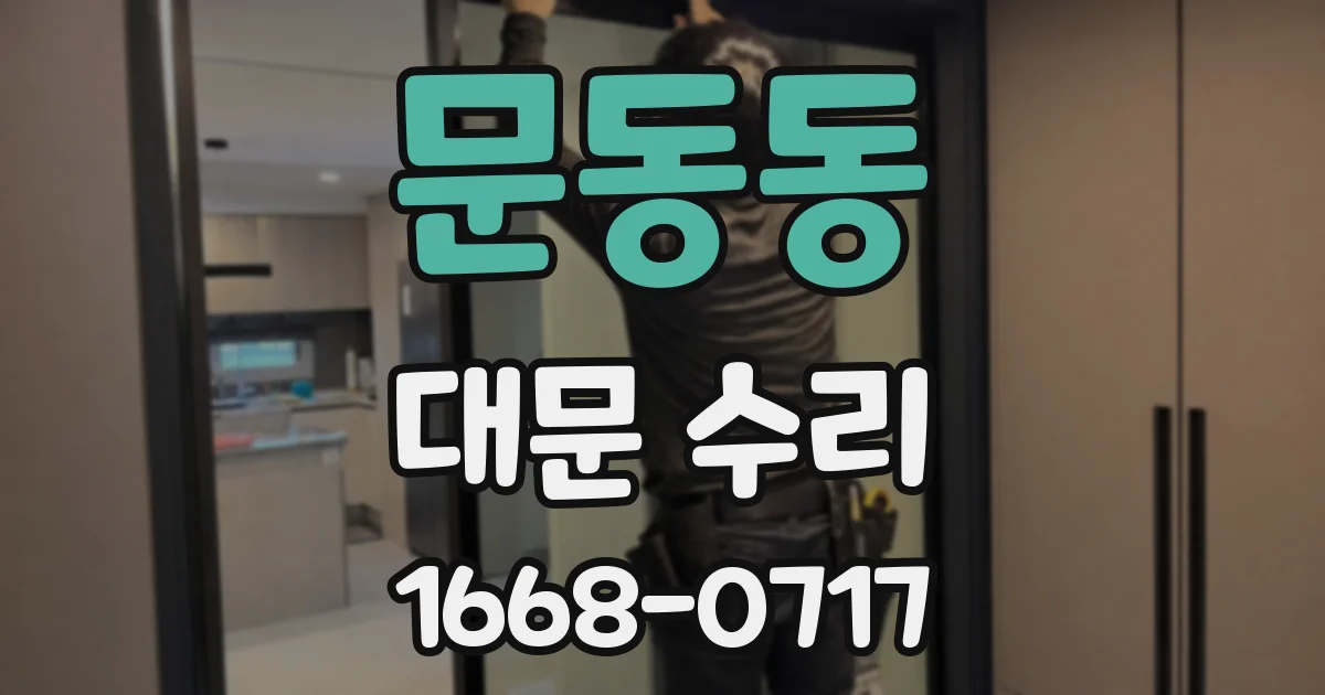 문동동 대문 수리