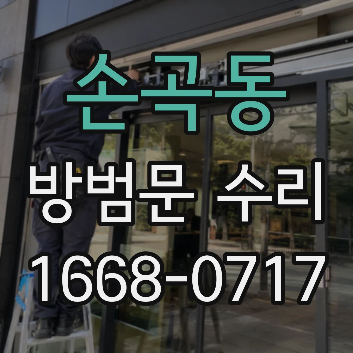 손곡동 방범문 수리