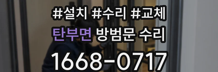 탄부면 방범문 수리