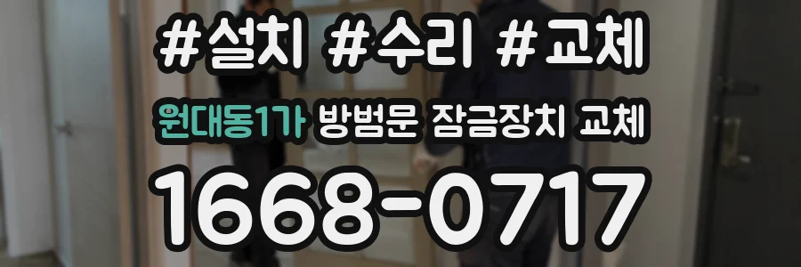 원대동1가 방범문 잠금장치 교체