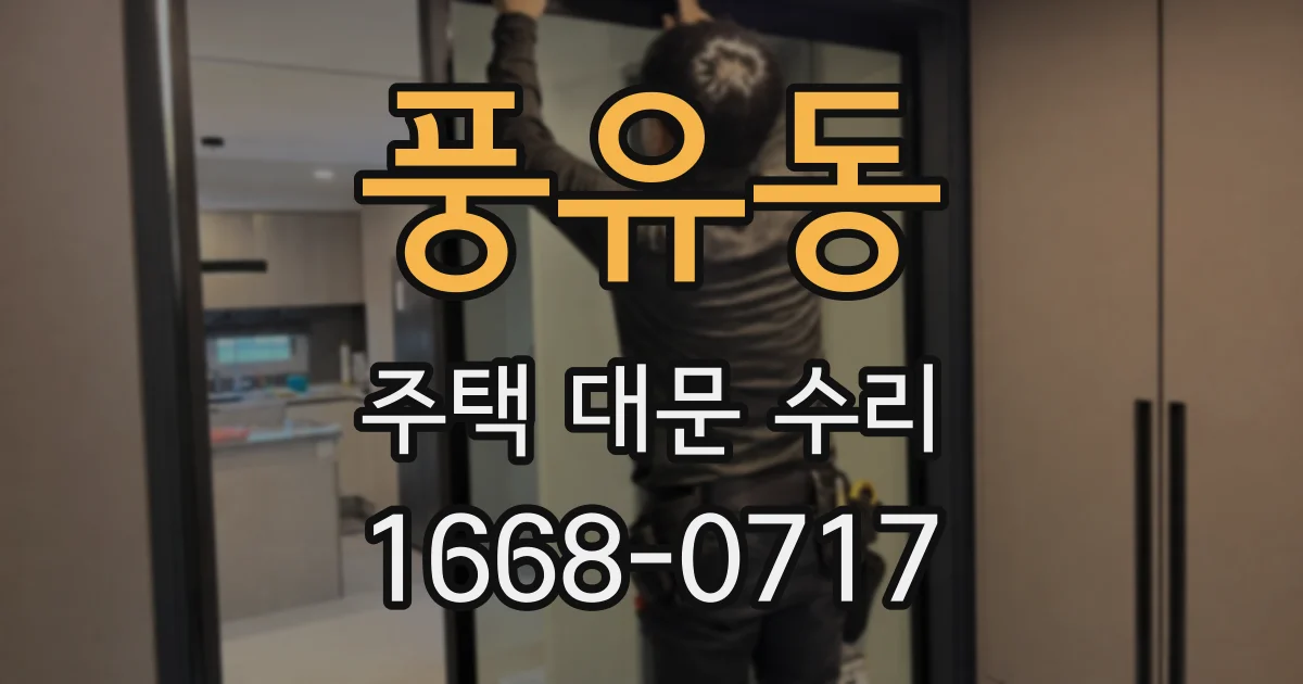 풍유동 주택 대문 수리