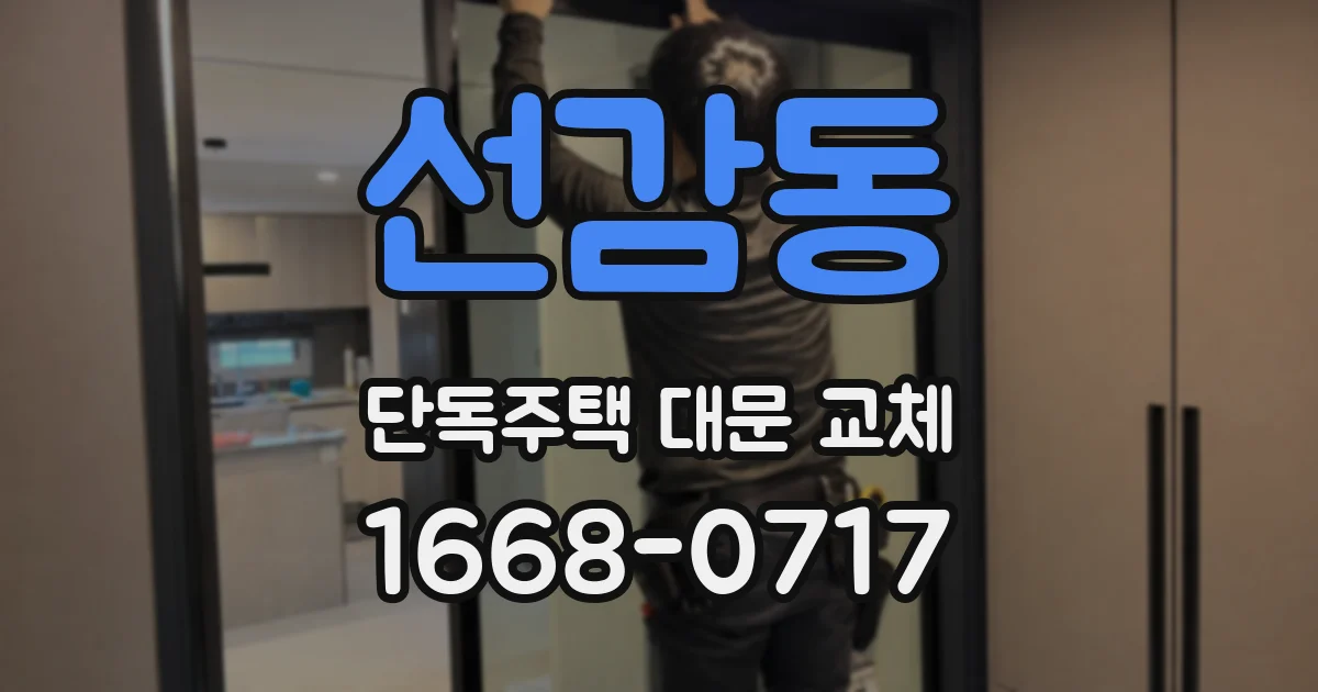 선감동 단독주택 대문 교체