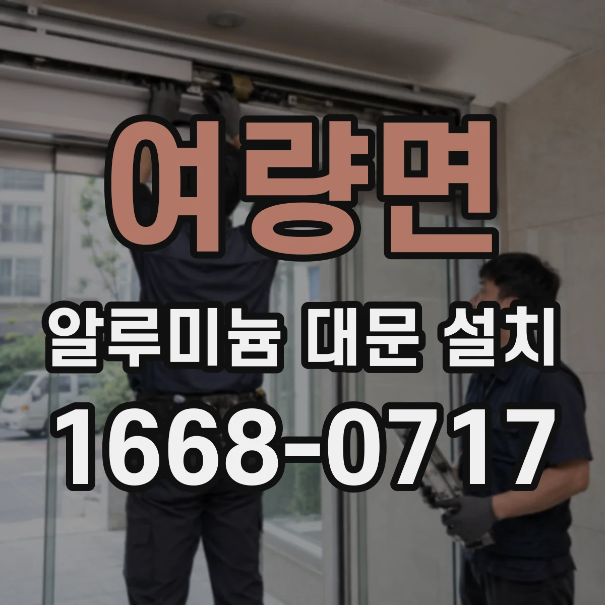 여량면 알루미늄 대문 설치