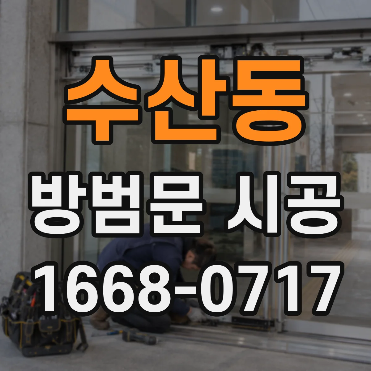 수산동 방범문 시공