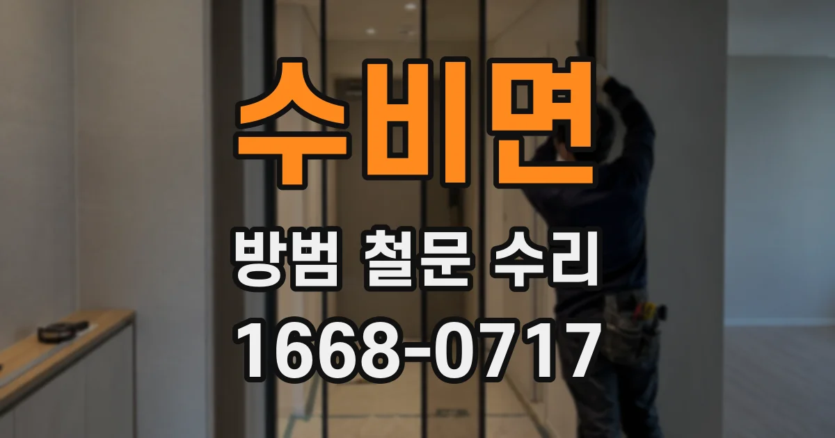 수비면 방범 철문 수리