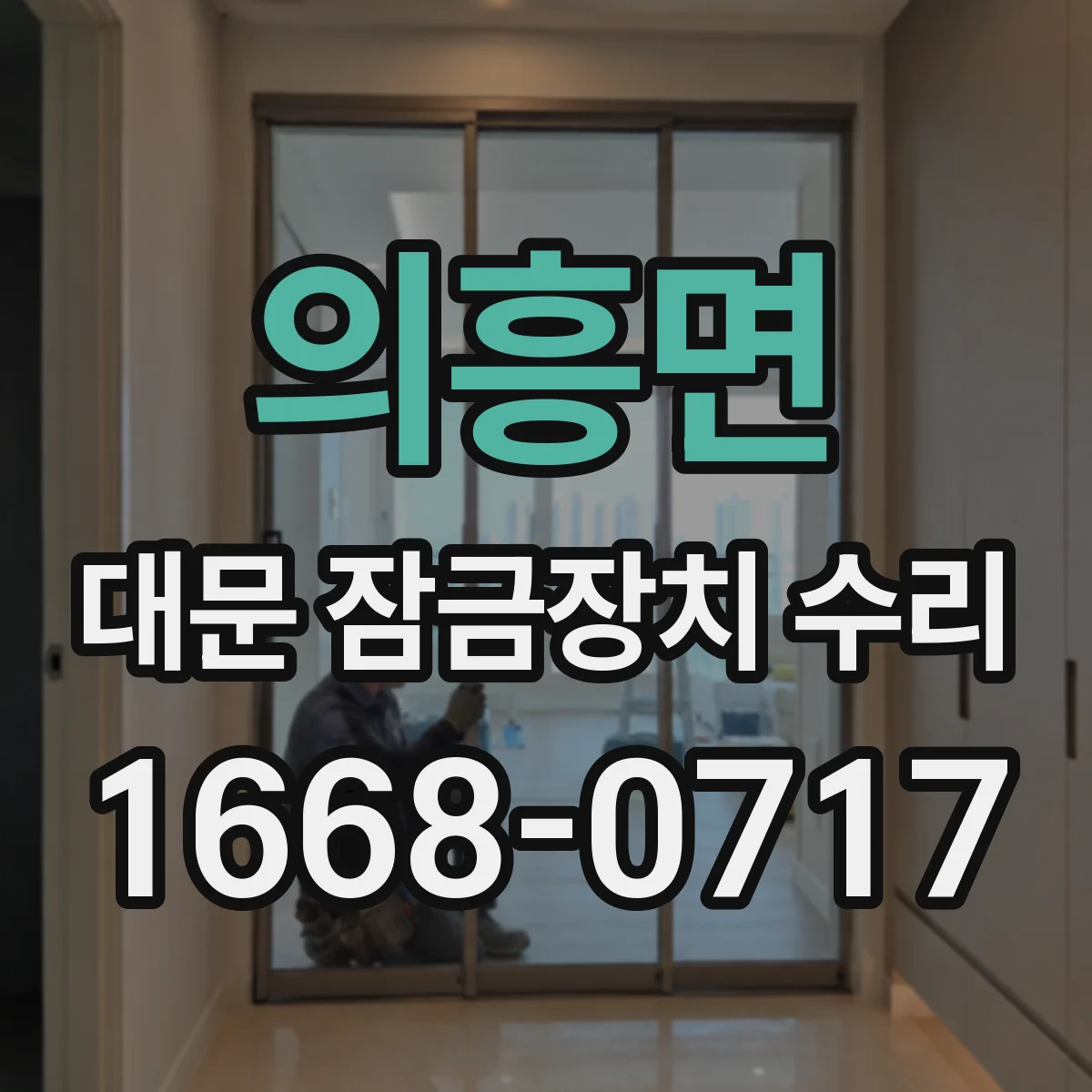 의흥면 대문 잠금장치 수리