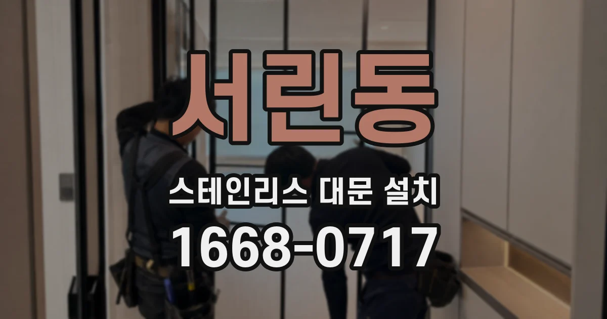 서린동 스테인리스 대문 설치