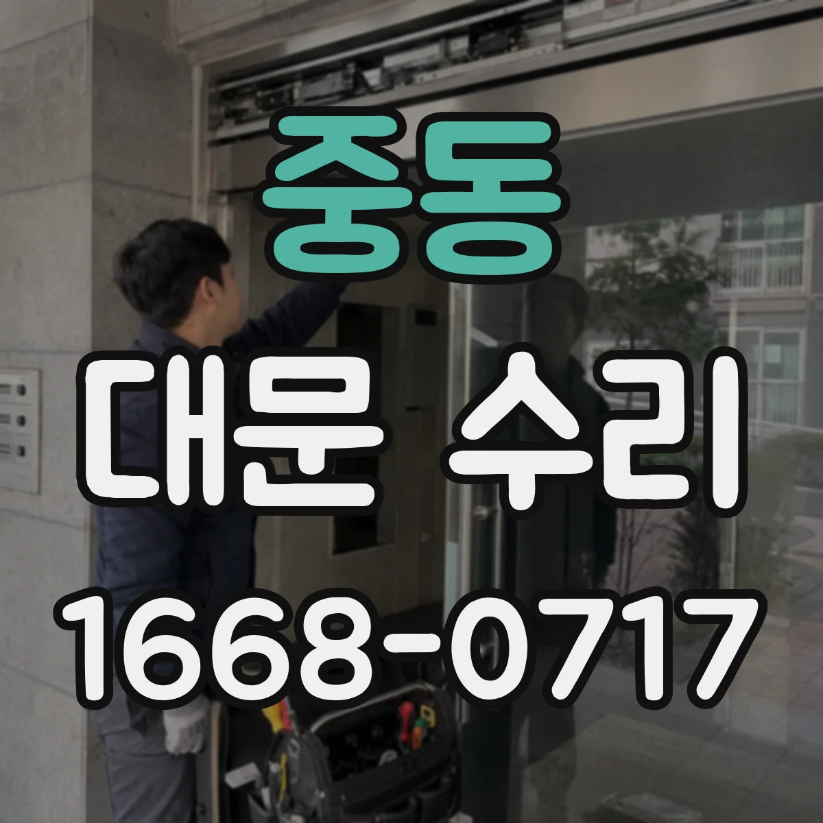 중동 대문 수리