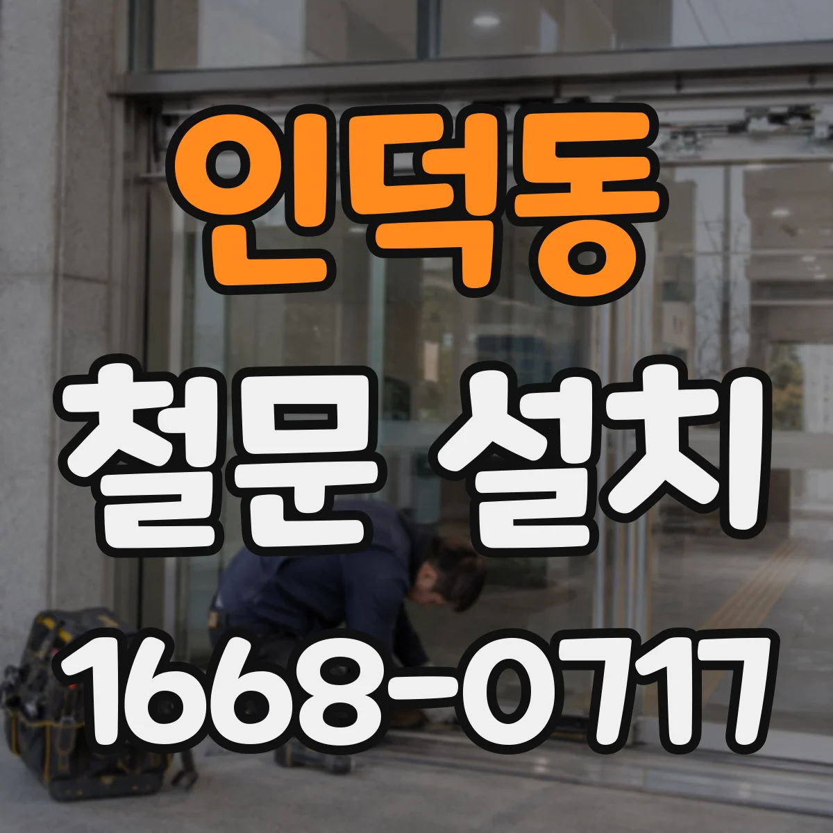 인덕동 철문 설치