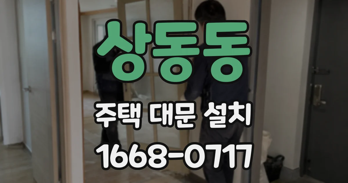 상동동 주택 대문 설치
