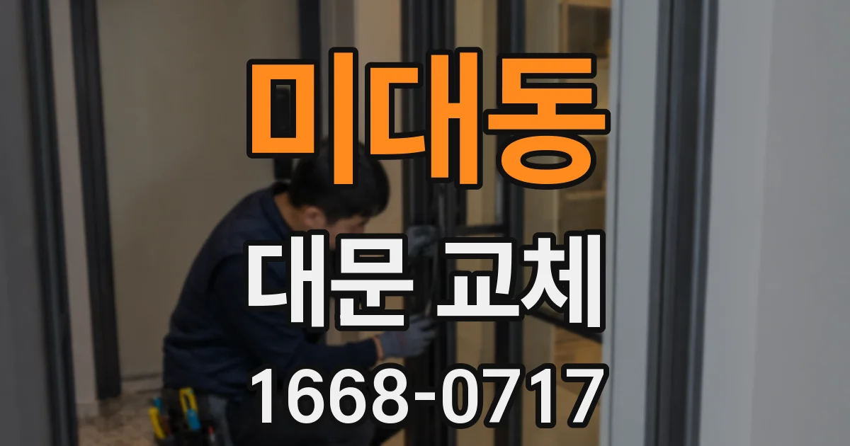 미대동 대문 교체