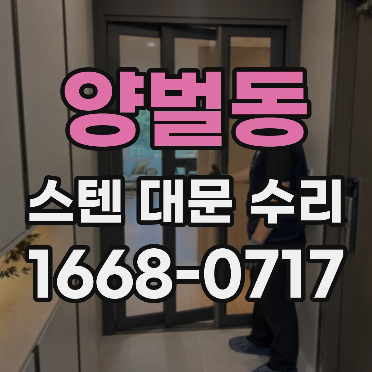 양벌동 스텐 대문 수리