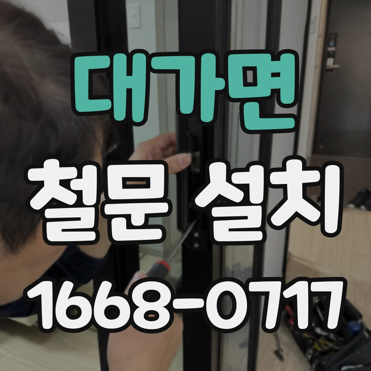 대가면 철문 설치