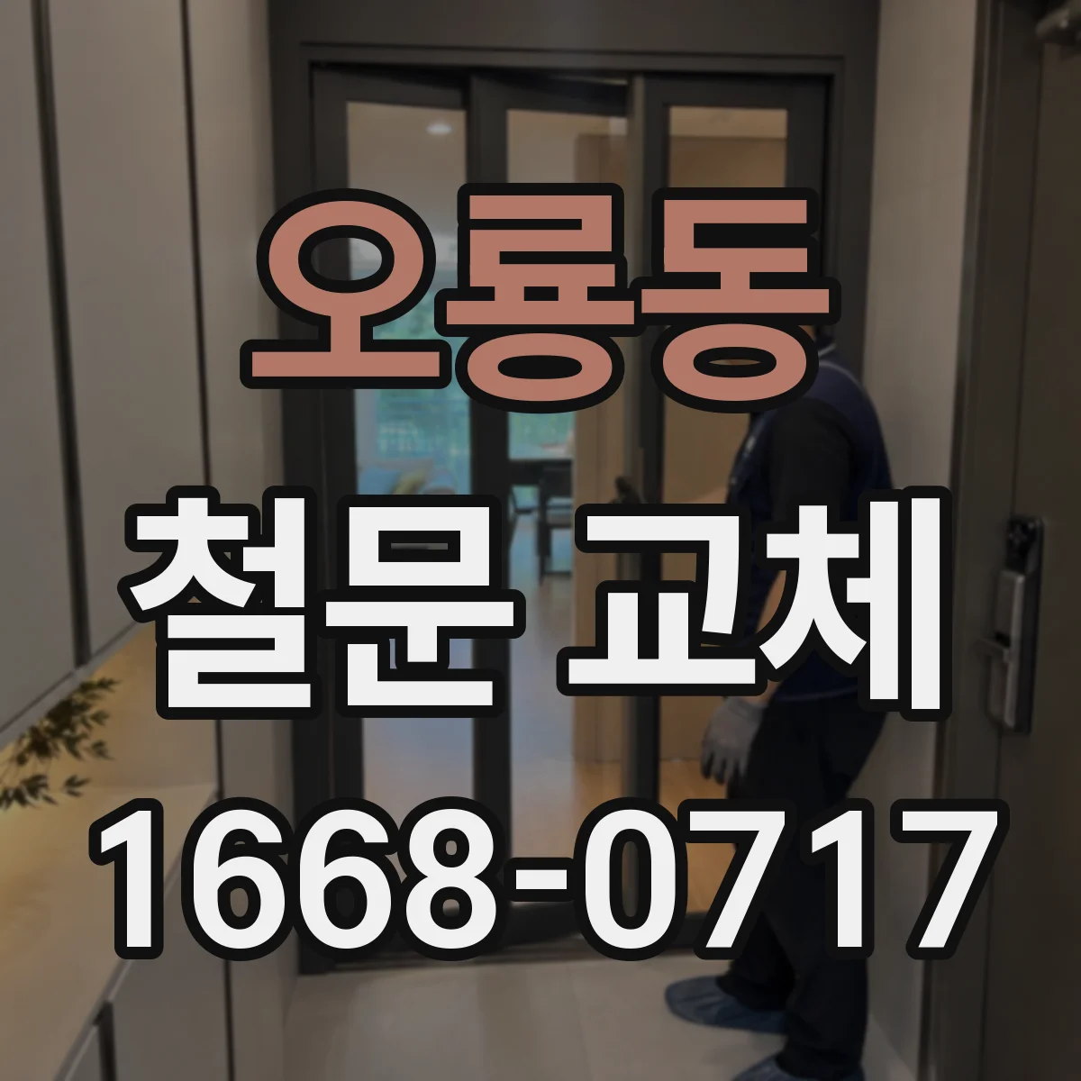 오룡동 철문 교체