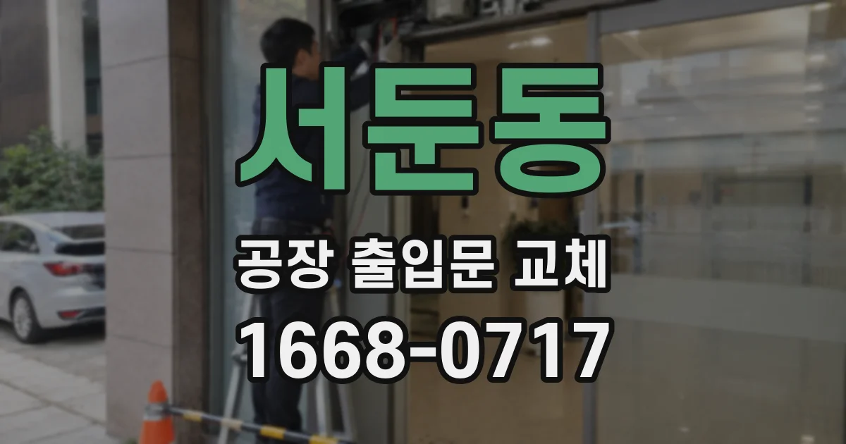 서둔동 공장 출입문 교체