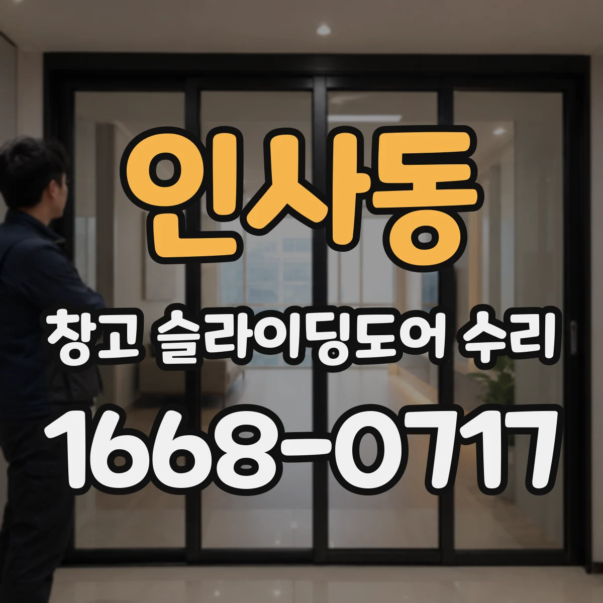 인사동 창고 슬라이딩도어 수리