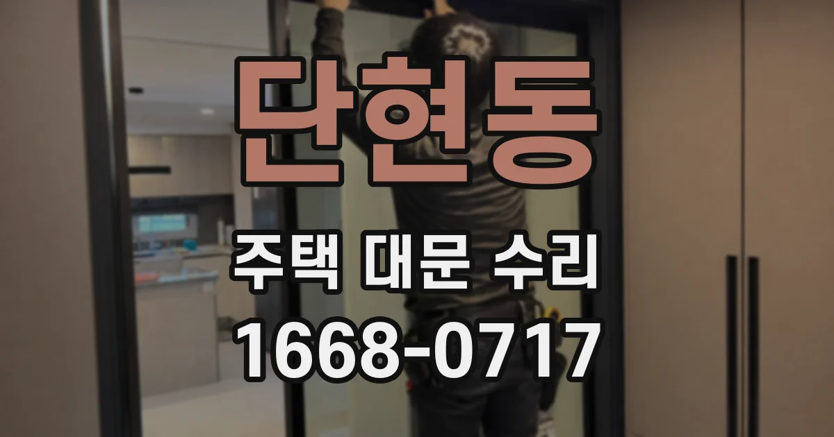 단현동 주택 대문 수리
