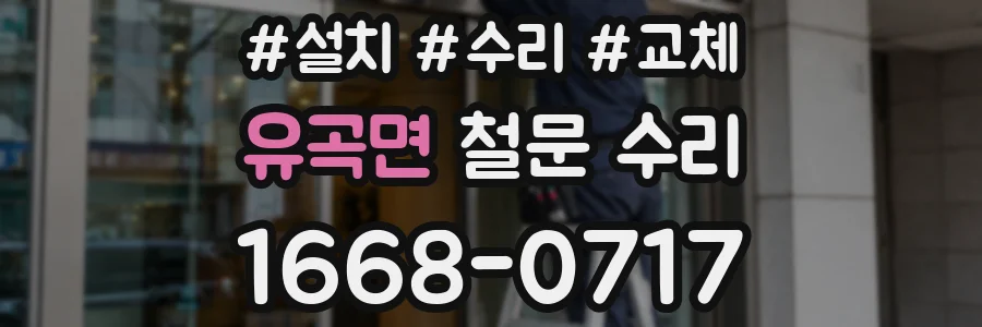 유곡면 철문 수리