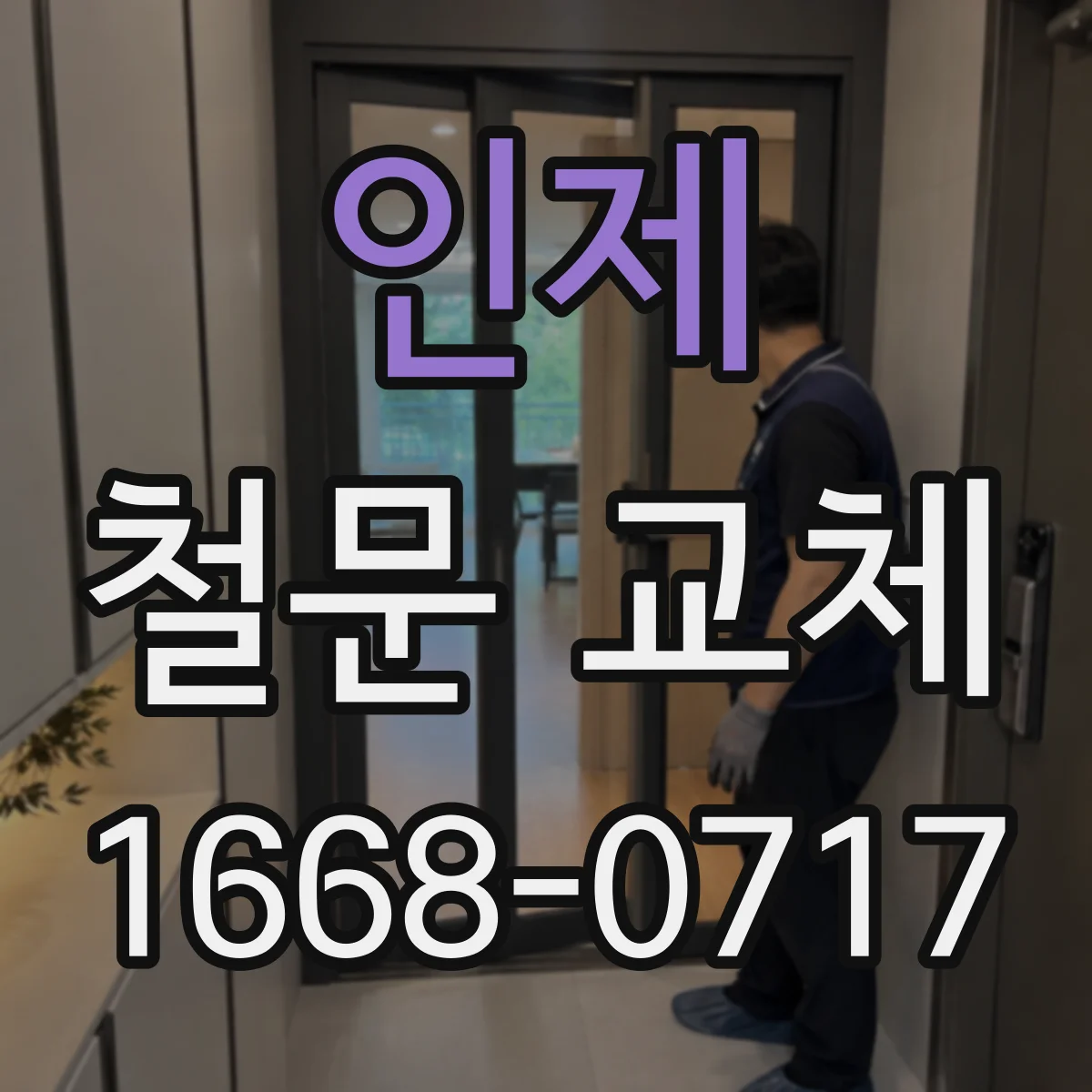 인제 철문 교체