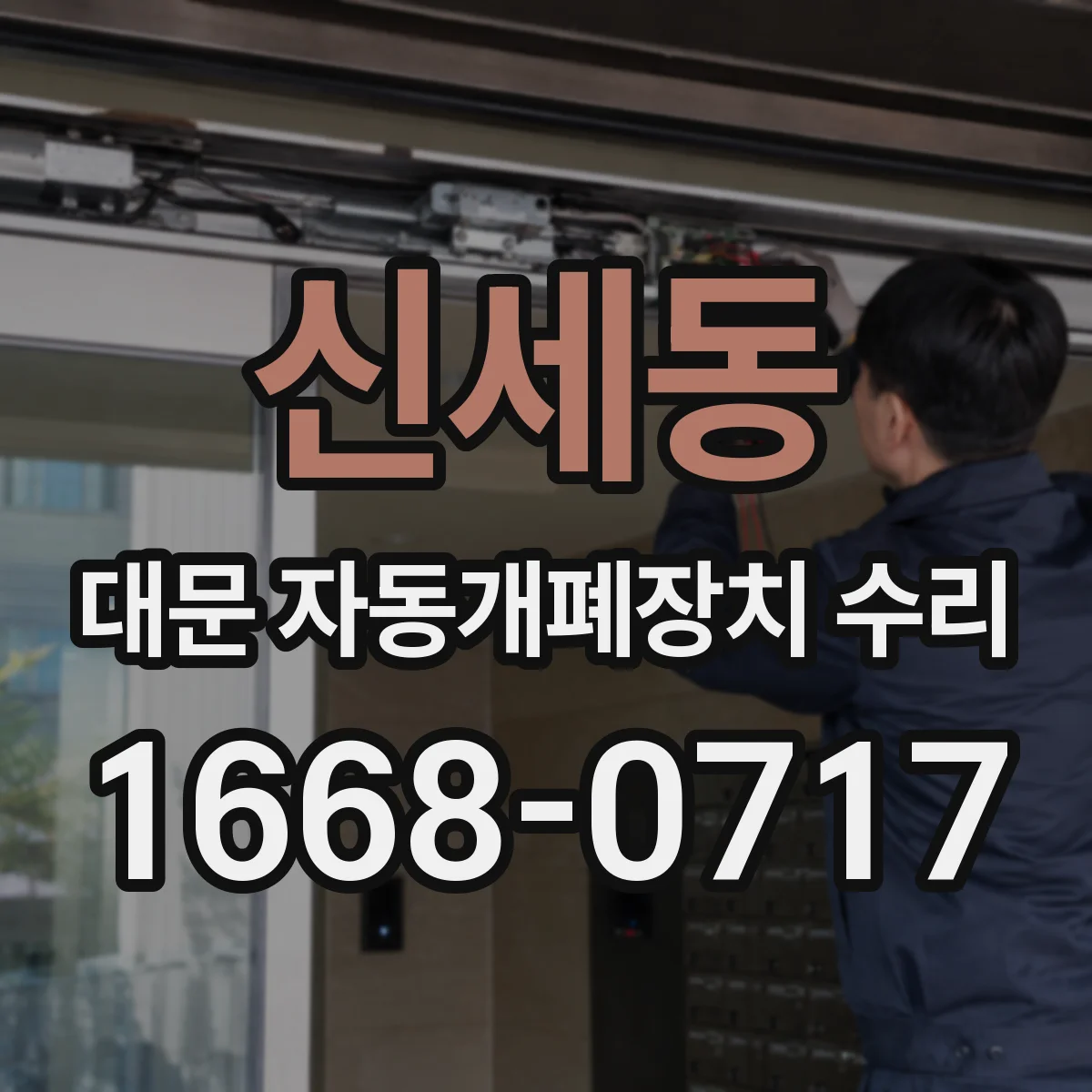 신세동 대문 자동개폐장치 수리