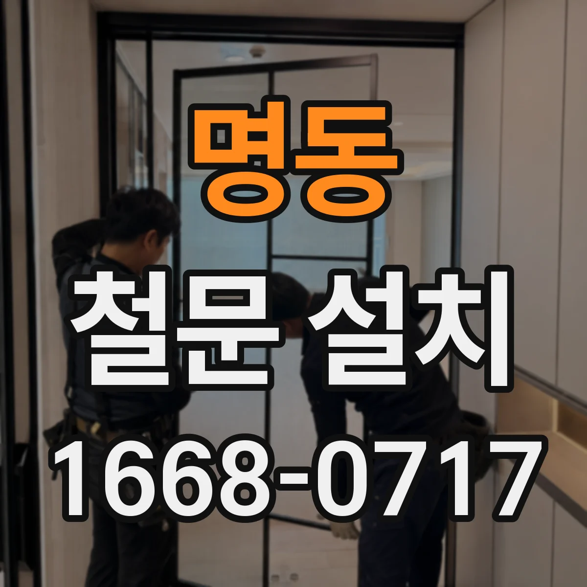 명동 철문 설치