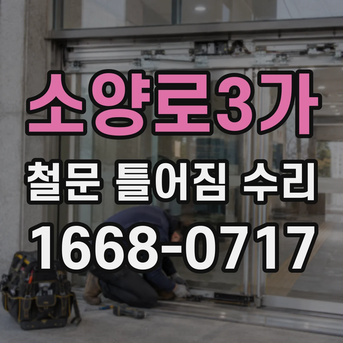 소양로3가 철문 틀어짐 수리