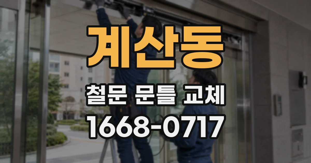 계산동 철문 문틀 교체