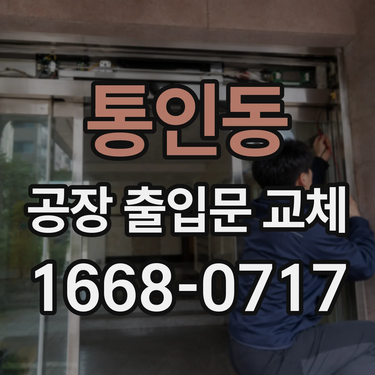 통인동 공장 출입문 교체