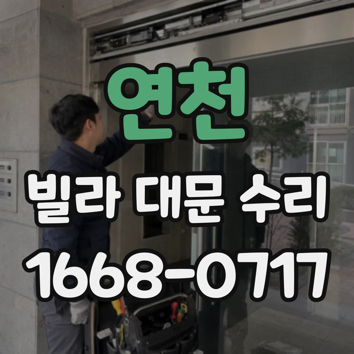 연천 빌라 대문 수리