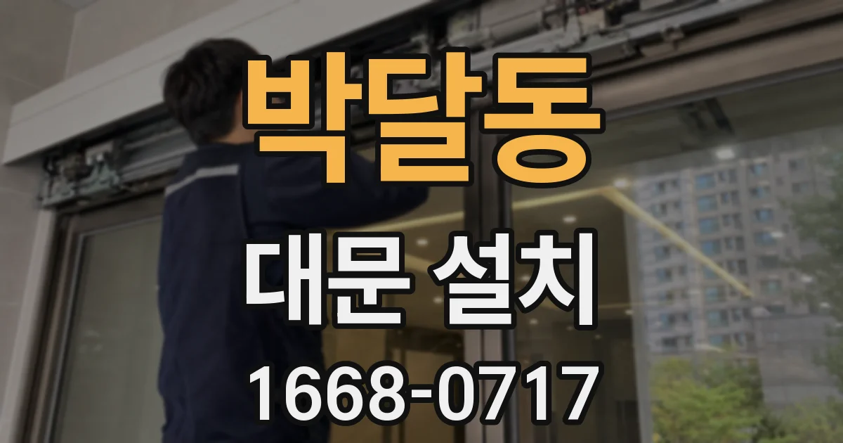 박달동 대문 설치
