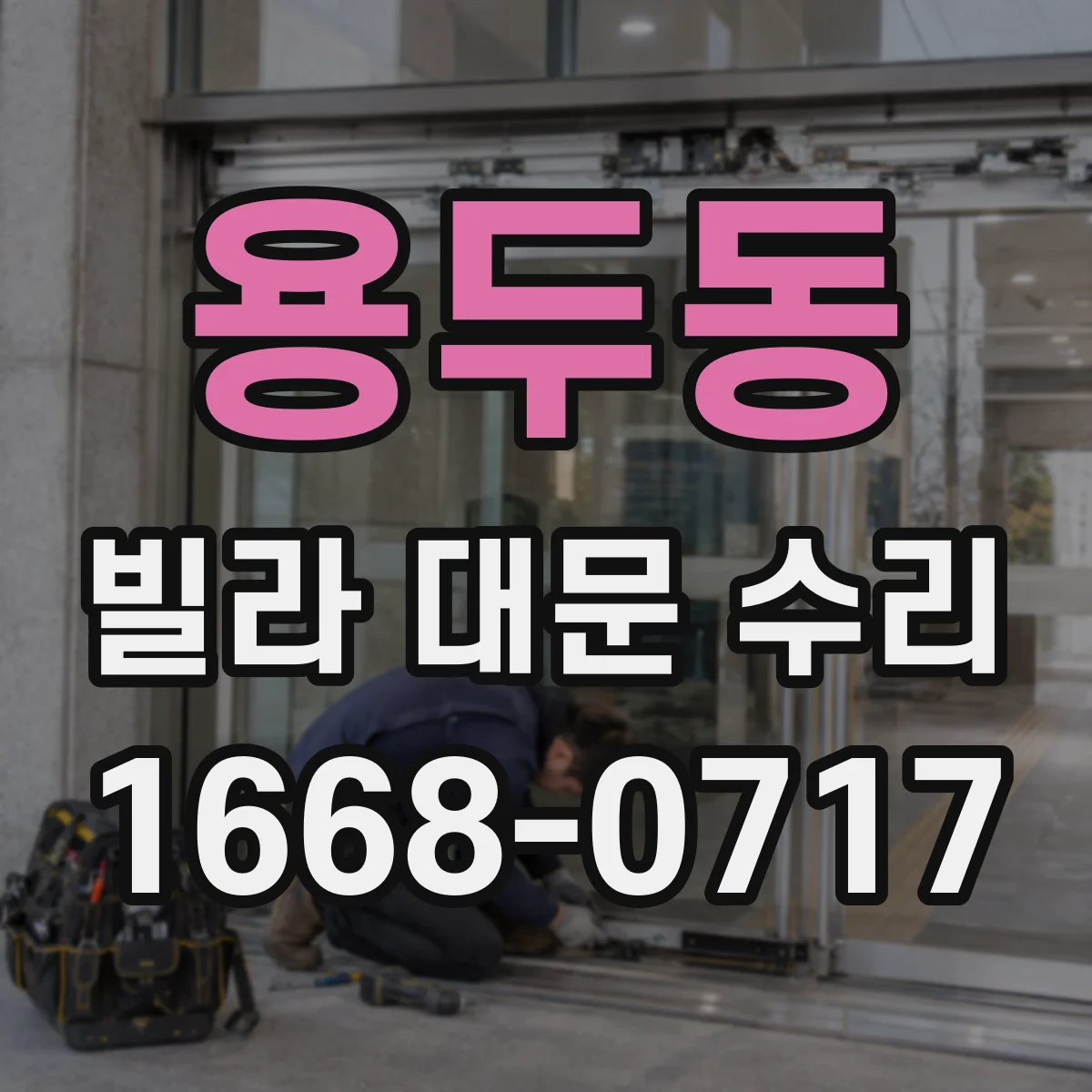 용두동 빌라 대문 수리