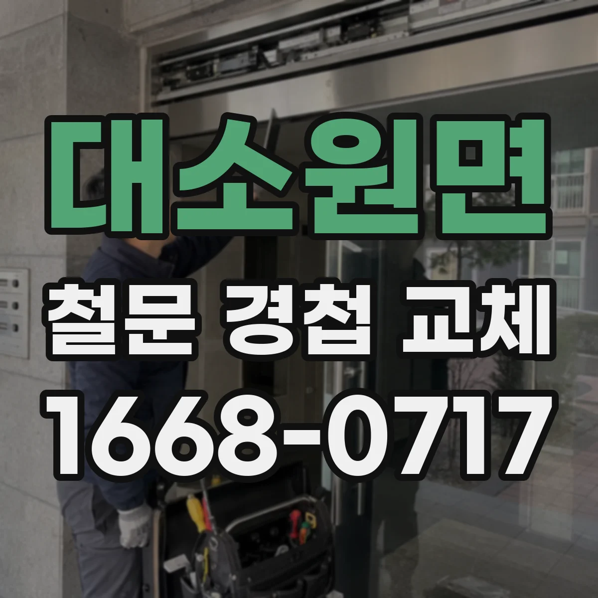 대소원면 철문 경첩 교체