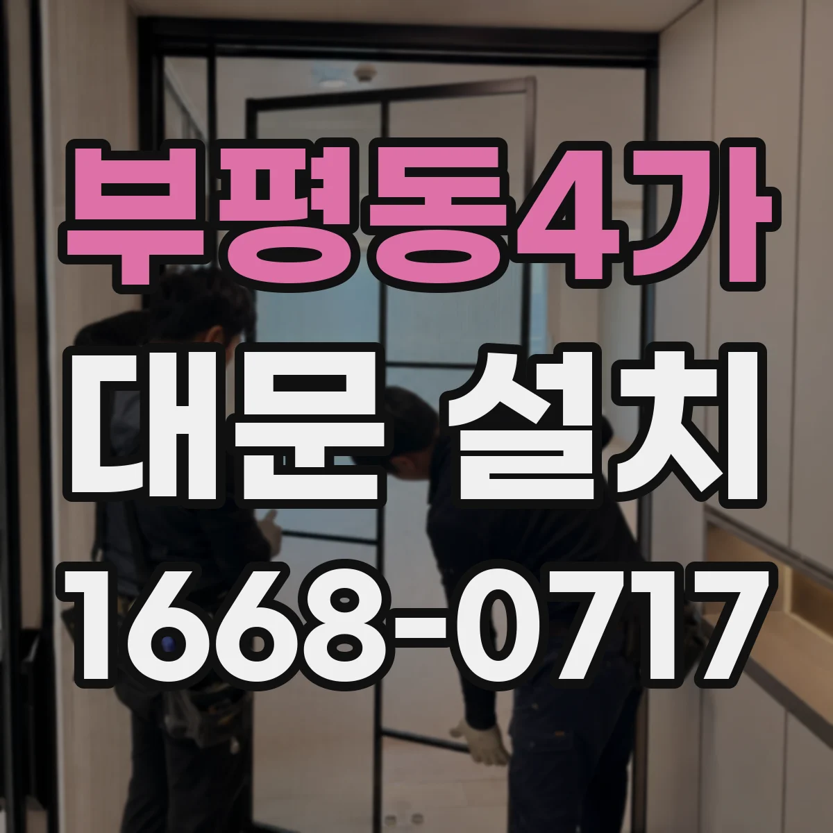 부평동4가 대문 설치