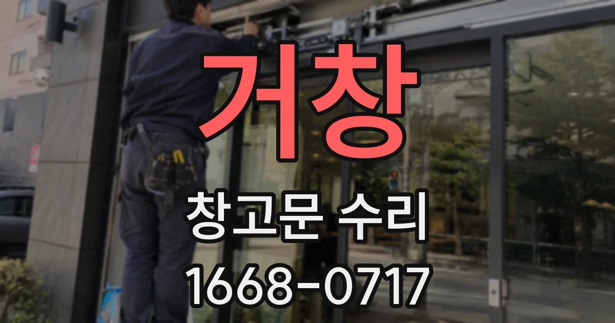 거창 창고문 수리