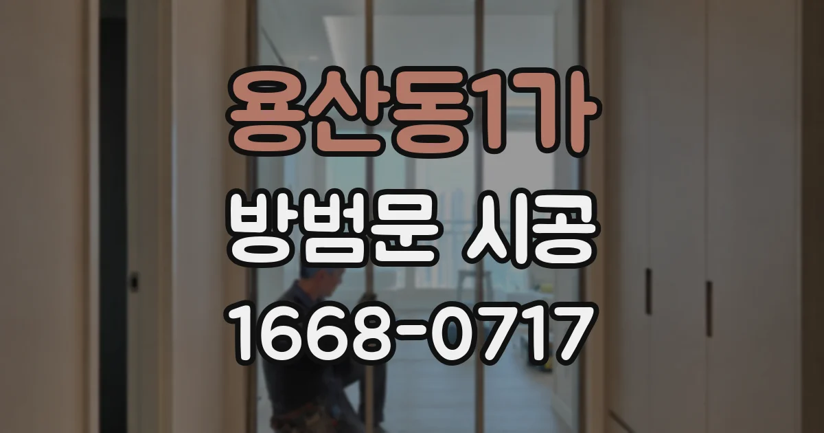 용산동1가 방범문 시공