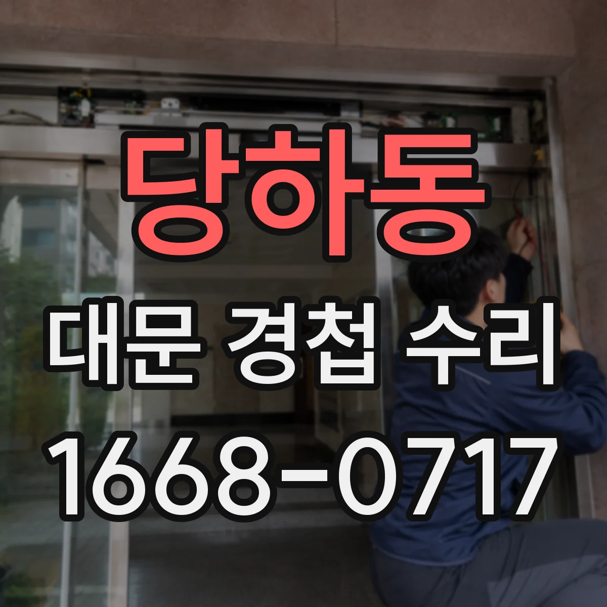 당하동 대문 경첩 수리