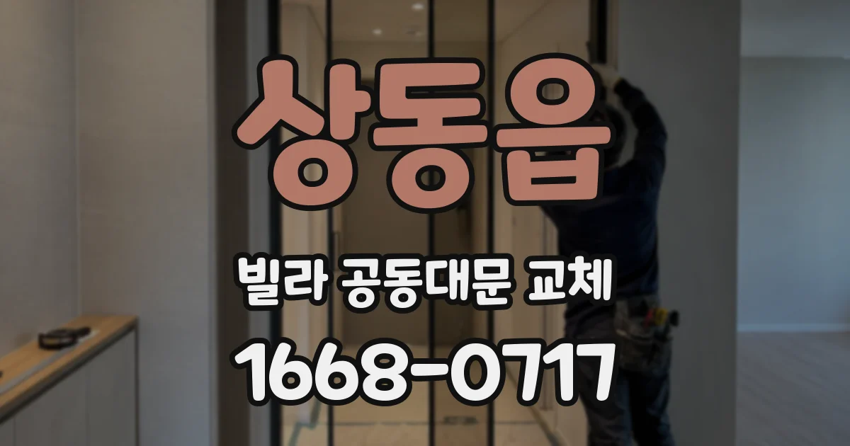 상동읍 빌라 공동대문 교체