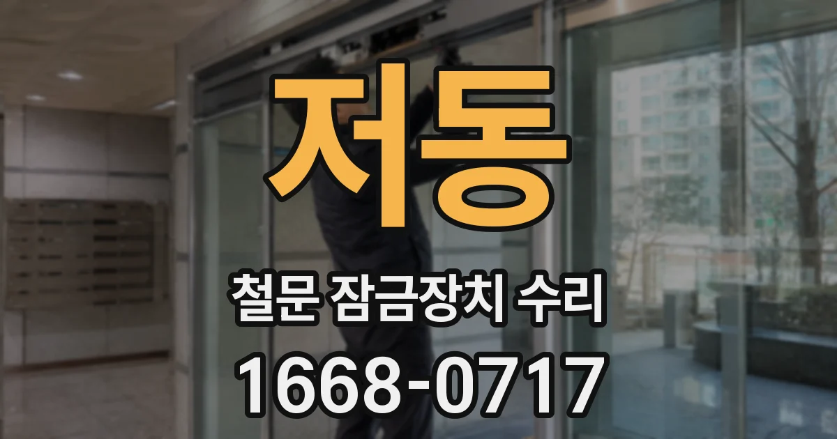 저동 철문 잠금장치 수리
